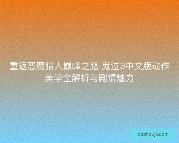 重返恶魔猎人巅峰之路 鬼泣3中文版动作美学全解析与剧情魅力